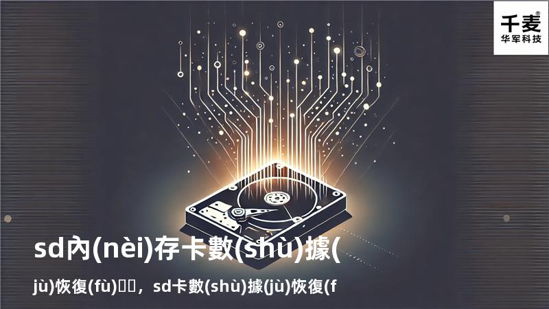 sd內(nèi)存卡數(shù)據(jù)恢復(fù)，sd卡數(shù)據(jù)恢復(fù)教程手機(jī)版